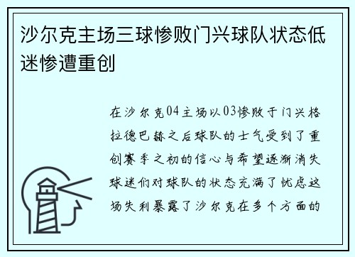 沙尔克主场三球惨败门兴球队状态低迷惨遭重创