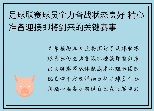 足球联赛球员全力备战状态良好 精心准备迎接即将到来的关键赛事