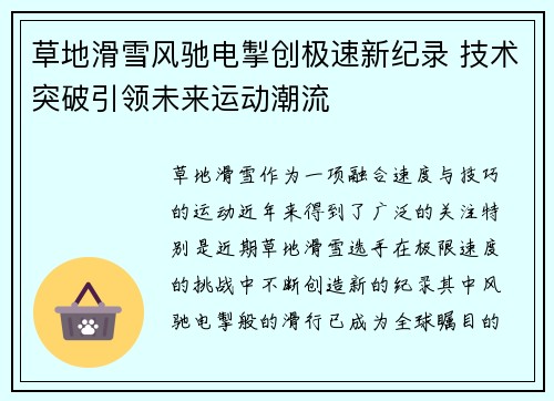 草地滑雪风驰电掣创极速新纪录 技术突破引领未来运动潮流