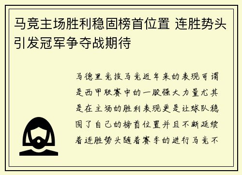 马竞主场胜利稳固榜首位置 连胜势头引发冠军争夺战期待
