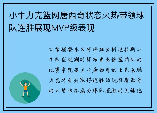 小牛力克篮网唐西奇状态火热带领球队连胜展现MVP级表现