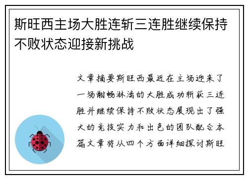 斯旺西主场大胜连斩三连胜继续保持不败状态迎接新挑战