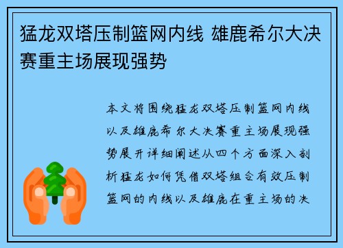 猛龙双塔压制篮网内线 雄鹿希尔大决赛重主场展现强势