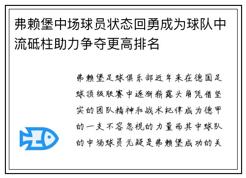 弗赖堡中场球员状态回勇成为球队中流砥柱助力争夺更高排名