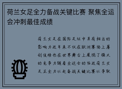 荷兰女足全力备战关键比赛 聚焦全运会冲刺最佳成绩