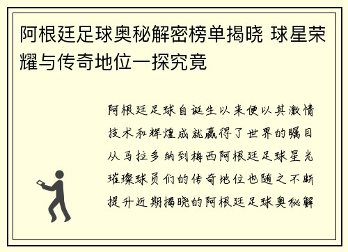 阿根廷足球奥秘解密榜单揭晓 球星荣耀与传奇地位一探究竟