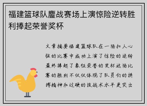 福建篮球队鏖战赛场上演惊险逆转胜利捧起荣誉奖杯