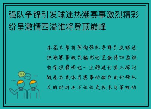 强队争锋引发球迷热潮赛事激烈精彩纷呈激情四溢谁将登顶巅峰