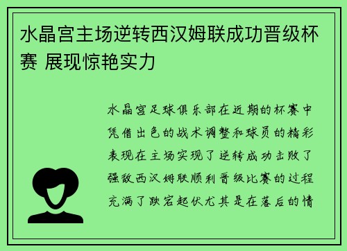 水晶宫主场逆转西汉姆联成功晋级杯赛 展现惊艳实力