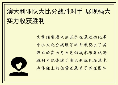 澳大利亚队大比分战胜对手 展现强大实力收获胜利