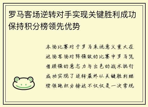 罗马客场逆转对手实现关键胜利成功保持积分榜领先优势