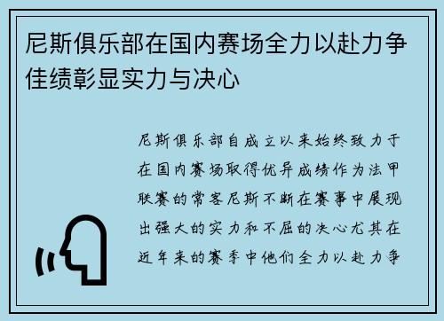 尼斯俱乐部在国内赛场全力以赴力争佳绩彰显实力与决心