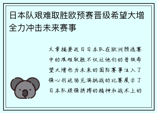 日本队艰难取胜欧预赛晋级希望大增全力冲击未来赛事