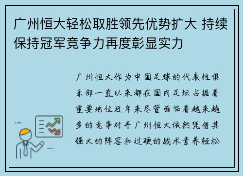 广州恒大轻松取胜领先优势扩大 持续保持冠军竞争力再度彰显实力