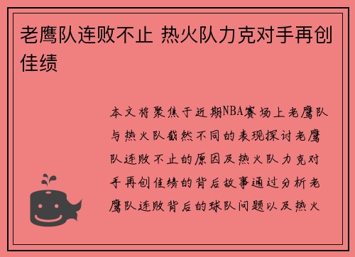 老鹰队连败不止 热火队力克对手再创佳绩