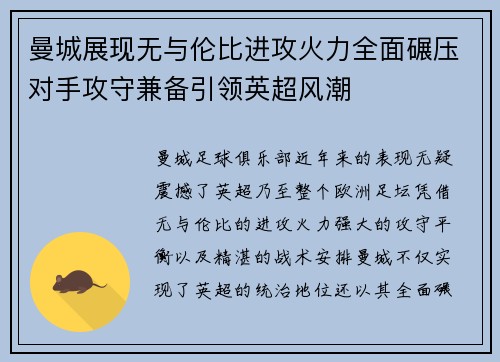 曼城展现无与伦比进攻火力全面碾压对手攻守兼备引领英超风潮