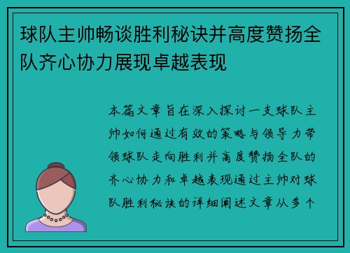 球队主帅畅谈胜利秘诀并高度赞扬全队齐心协力展现卓越表现