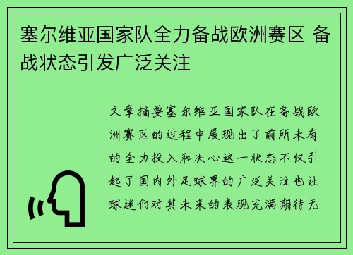 塞尔维亚国家队全力备战欧洲赛区 备战状态引发广泛关注