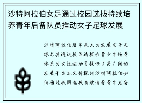 沙特阿拉伯女足通过校园选拔持续培养青年后备队员推动女子足球发展