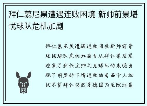 拜仁慕尼黑遭遇连败困境 新帅前景堪忧球队危机加剧
