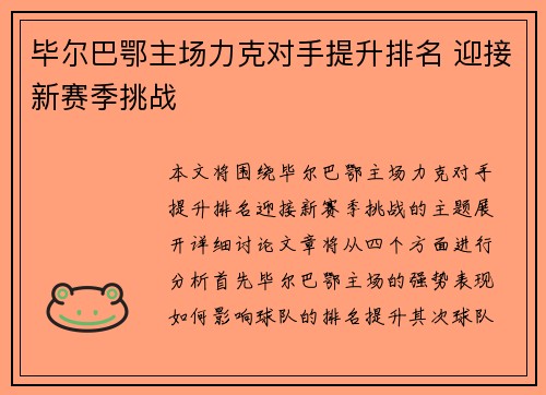 毕尔巴鄂主场力克对手提升排名 迎接新赛季挑战