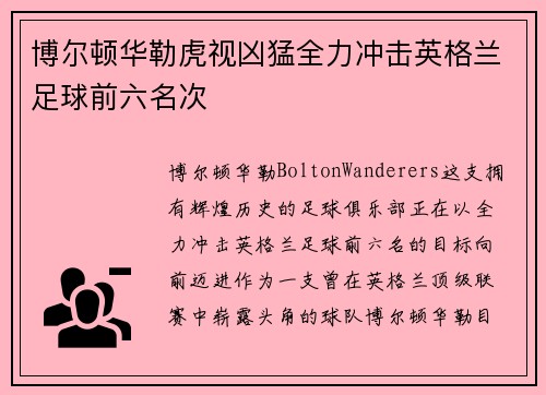 博尔顿华勒虎视凶猛全力冲击英格兰足球前六名次