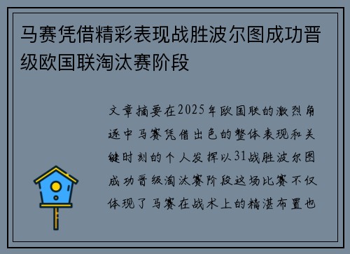 马赛凭借精彩表现战胜波尔图成功晋级欧国联淘汰赛阶段