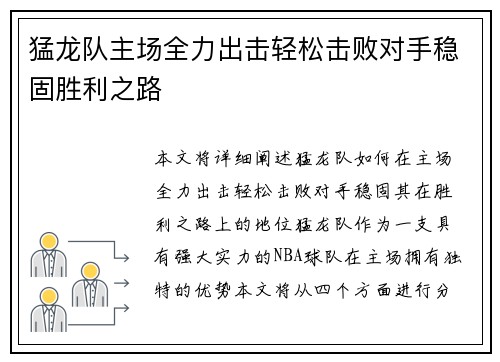 猛龙队主场全力出击轻松击败对手稳固胜利之路
