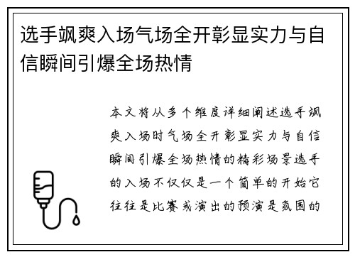 选手飒爽入场气场全开彰显实力与自信瞬间引爆全场热情