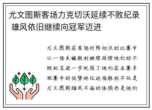 尤文图斯客场力克切沃延续不败纪录 雄风依旧继续向冠军迈进