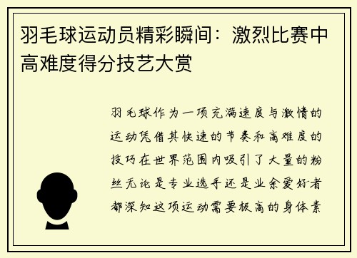 羽毛球运动员精彩瞬间:激烈比赛中高难度得分技艺大赏