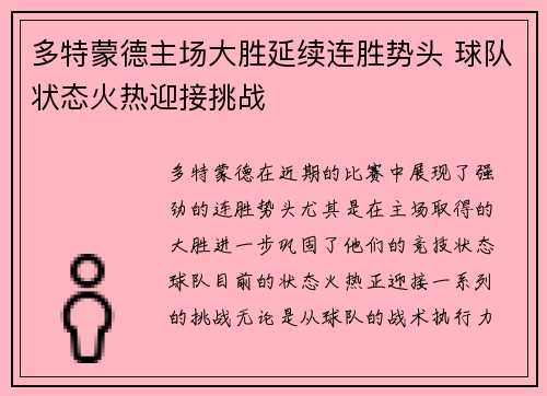 多特蒙德主场大胜延续连胜势头 球队状态火热迎接挑战