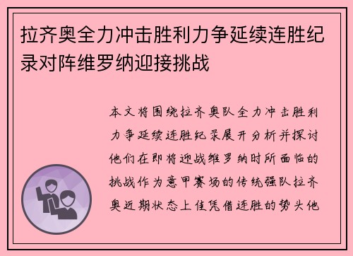 拉齐奥全力冲击胜利力争延续连胜纪录对阵维罗纳迎接挑战