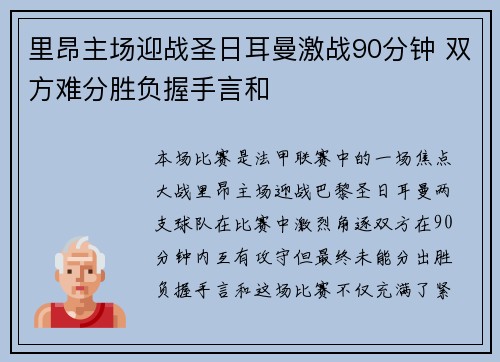 里昂主场迎战圣日耳曼激战90分钟 双方难分胜负握手言和