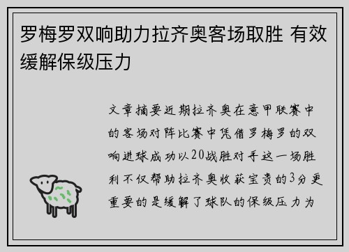罗梅罗双响助力拉齐奥客场取胜 有效缓解保级压力
