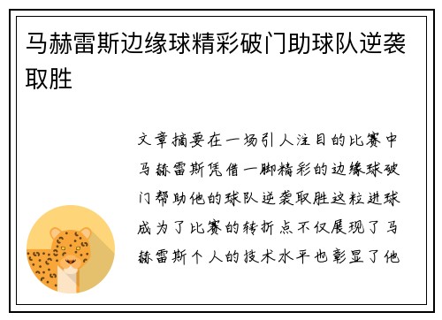 马赫雷斯边缘球精彩破门助球队逆袭取胜