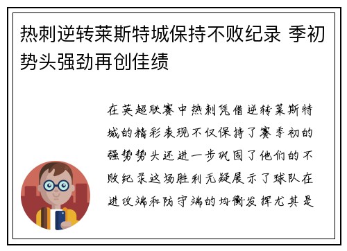 热刺逆转莱斯特城保持不败纪录 季初势头强劲再创佳绩