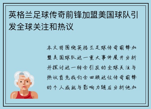 英格兰足球传奇前锋加盟美国球队引发全球关注和热议
