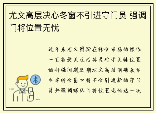尤文高层决心冬窗不引进守门员 强调门将位置无忧