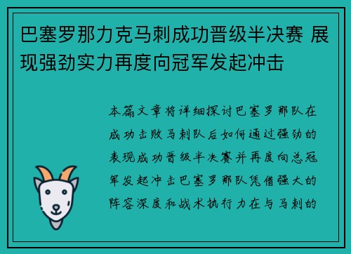 巴塞罗那力克马刺成功晋级半决赛 展现强劲实力再度向冠军发起冲击