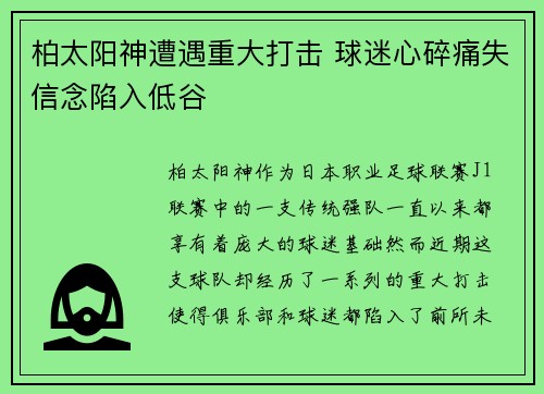 柏太阳神遭遇重大打击 球迷心碎痛失信念陷入低谷