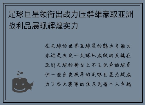足球巨星领衔出战力压群雄豪取亚洲战利品展现辉煌实力