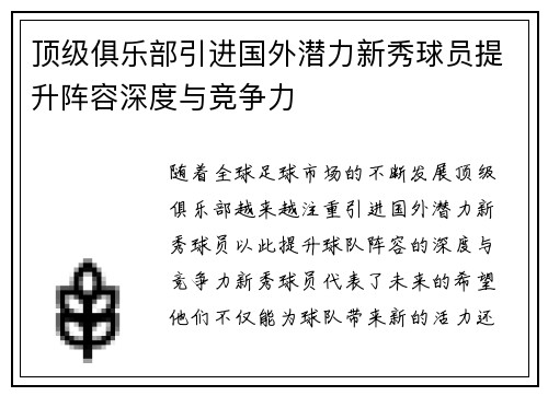 顶级俱乐部引进国外潜力新秀球员提升阵容深度与竞争力