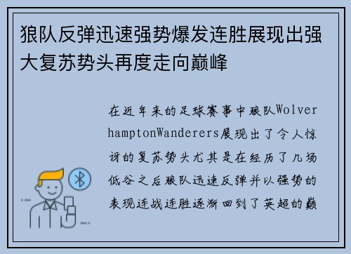 狼队反弹迅速强势爆发连胜展现出强大复苏势头再度走向巅峰