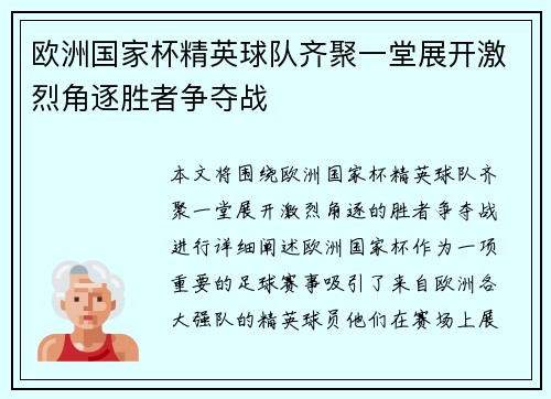 欧洲国家杯精英球队齐聚一堂展开激烈角逐胜者争夺战