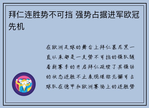 拜仁连胜势不可挡 强势占据进军欧冠先机