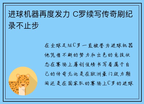 进球机器再度发力 C罗续写传奇刷纪录不止步