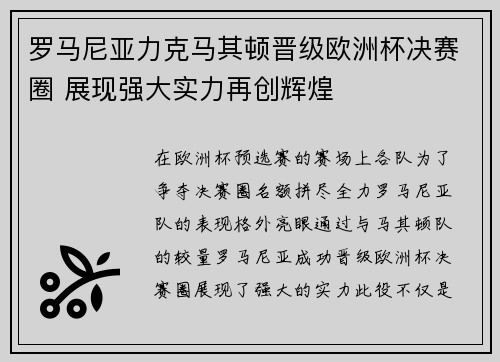 罗马尼亚力克马其顿晋级欧洲杯决赛圈 展现强大实力再创辉煌