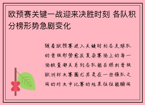 欧预赛关键一战迎来决胜时刻 各队积分榜形势急剧变化
