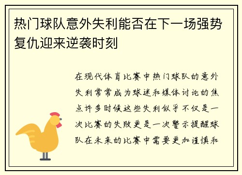 热门球队意外失利能否在下一场强势复仇迎来逆袭时刻